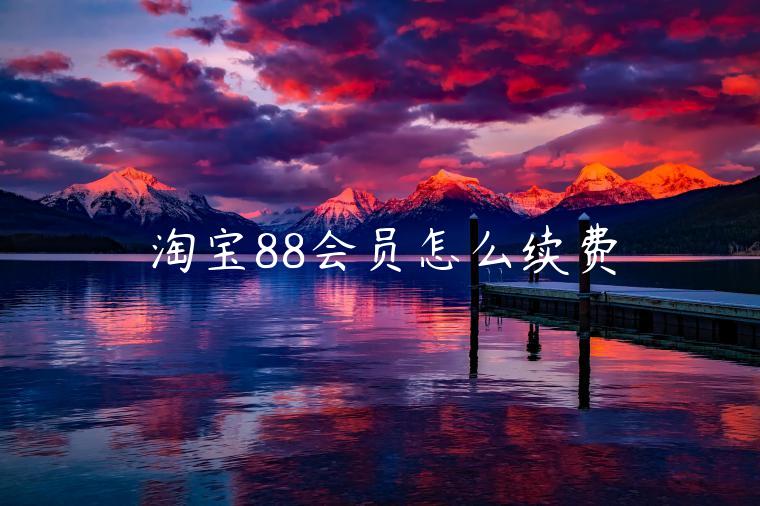 淘寶88會(huì)員怎么續(xù)費(fèi)